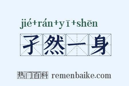 孑然一身是什么意思的图片